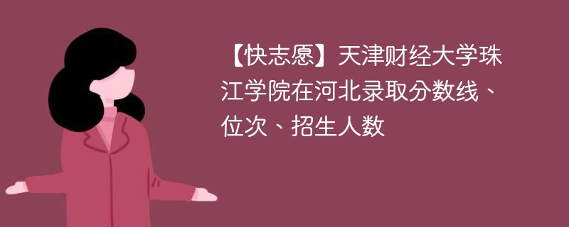 珠江财经学院的录取分数线是多少？优势专业有哪些？