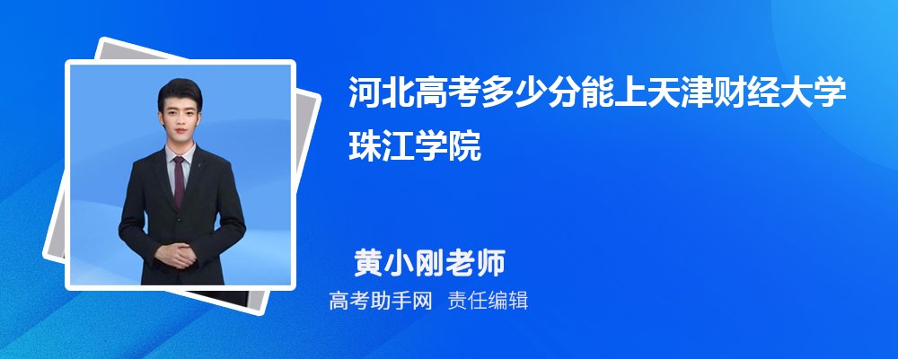 珠江财经学院的录取分数线是多少？优势专业有哪些？