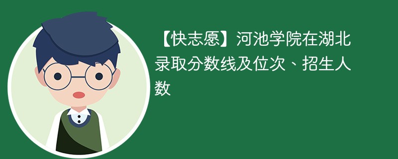 河池大学二本录取分数线是多少？优势专业有哪些？