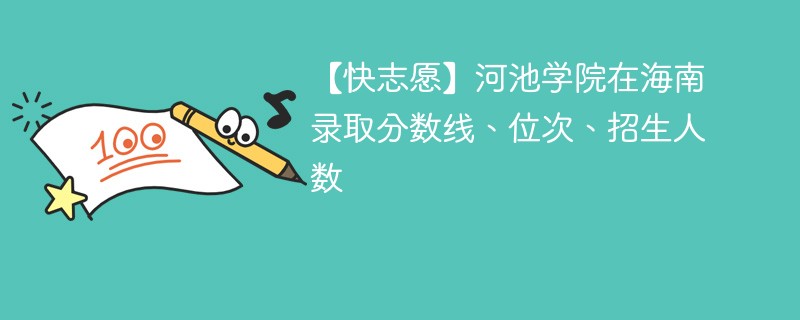 河池大学二本录取分数线是多少？优势专业有哪些？