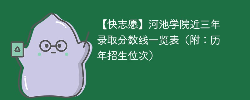 河池大学二本录取分数线是多少？优势专业有哪些？