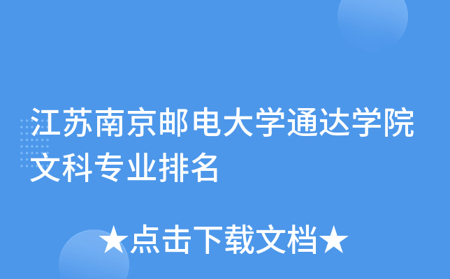 南京邮电通达学院有多少在校学生？专业设置如何？