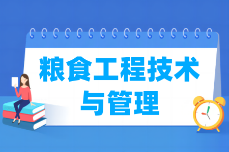 粮食工程技术专业的学费是多少？有哪些院校开设？