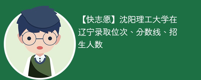 辽宁省上二本需要多少分？各高校录取情况如何？