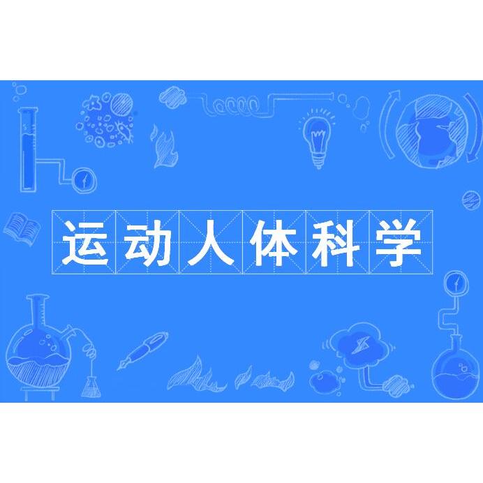 四川大学体育研究生的分数线是多少？有哪些研究方向？