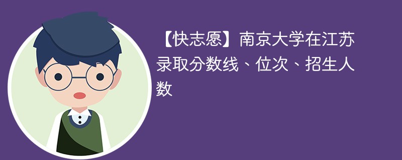 江苏省理科多少名可以上南京大学？录取趋势怎样？