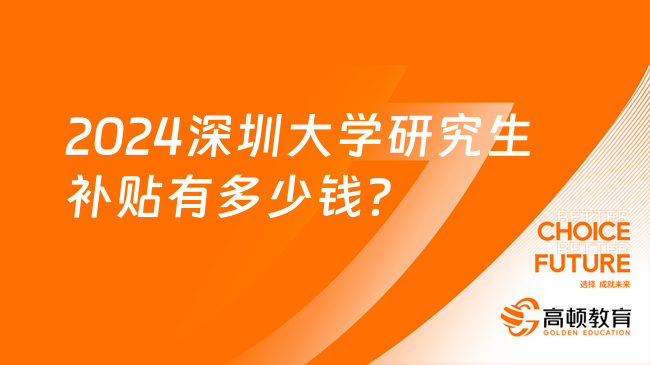 深圳大学考研需要多少钱？有哪些资助政策？