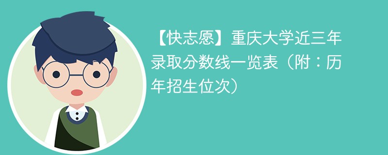 重庆大学的良代表分数线是多少？评选标准是什么？