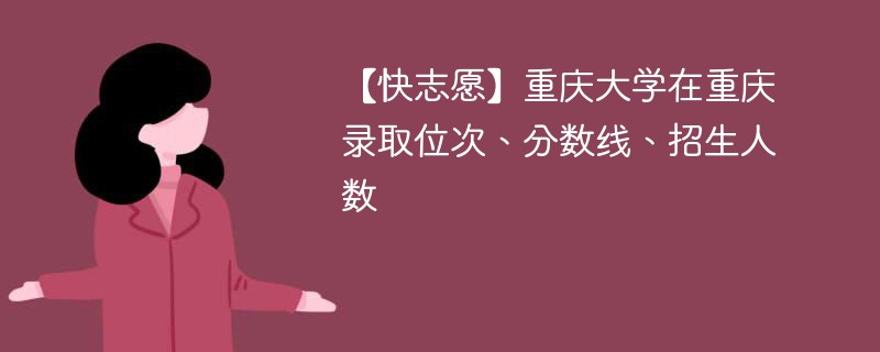 重庆大学的良代表分数线是多少？评选标准是什么？