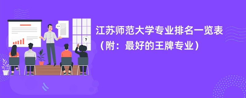 江苏师范大学有多少个专业设置？哪些专业较强？