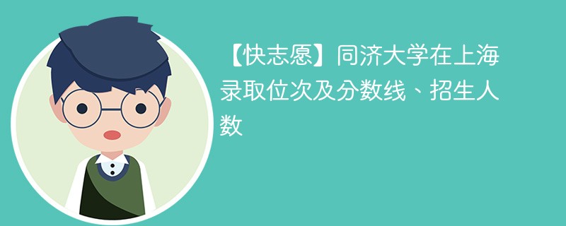 同济大学在上海地区的招生人数是多少？录取标准是什么？