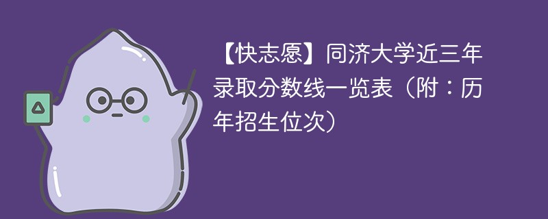 同济大学在上海地区的招生人数是多少？录取标准是什么？