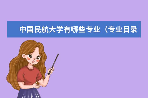 中国民航大学分为多少个系？特色专业有哪些？