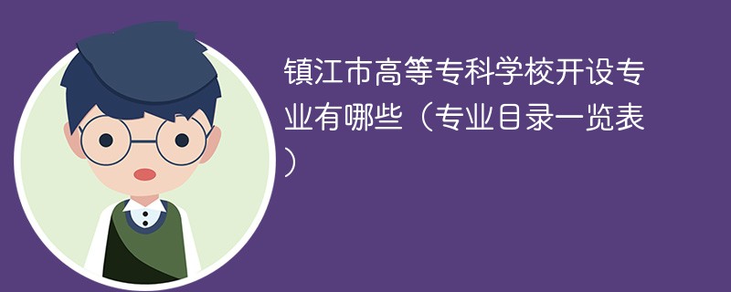 镇江高等专科学校有多少个专业设置？就业前景如何？