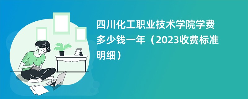 化学专科学校的学费标准是多少？有哪些院校推荐？