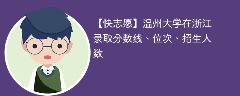 温州大学二本录取分数线是多少？有哪些专业热门？