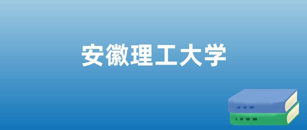 考安徽理工大学需要多少分？录取要求有哪些？