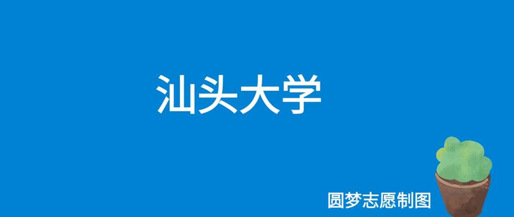 汕头大学今年需要多少分才能考上？录取要求有哪些？