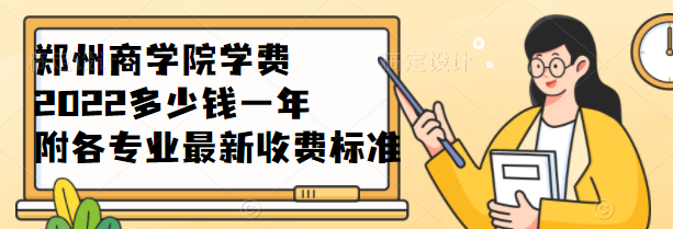 郑州商学院历年学费是多少？不同专业有差别吗？