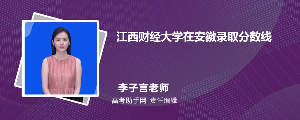 2024年江西财经大学估计需要多少分？录取情况如何？