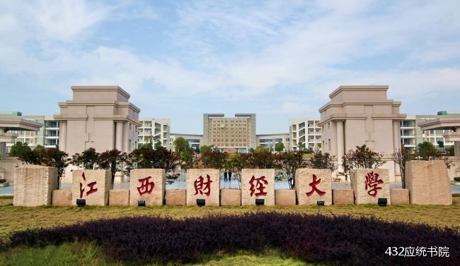 2024年江西财经大学估计需要多少分？录取情况如何？