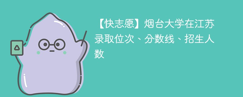 烟台大学2024年录取分数线是多少？录取要求有哪些？