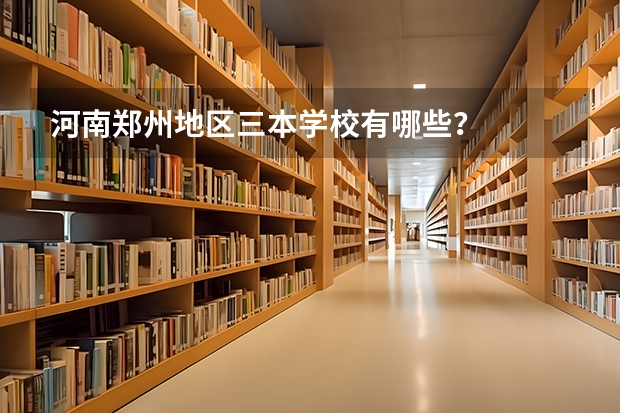 河南省三本共有多少所大学？哪些较为知名？