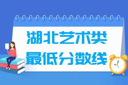 湖北省美术生需要多少分才能考上大学？录取要求有哪些？