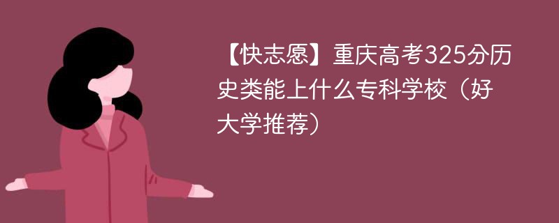 重庆市高考325分能排多少名？有哪些院校可选？