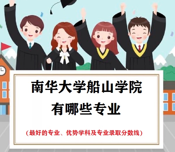 南华大学船山学院有多少学生？学校特色是什么？