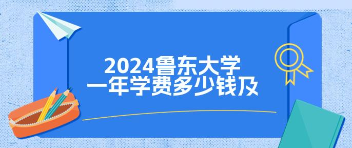 鲁东大学专科学费是多少？有哪些专业？