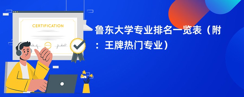 鲁东大学专科学费是多少？有哪些专业？