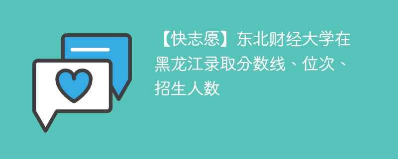 东北财经大学文科需要多少分才能考上？录取要求有哪些？