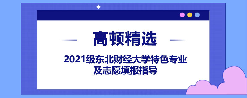 东北财经大学文科需要多少分才能考上？录取要求有哪些？