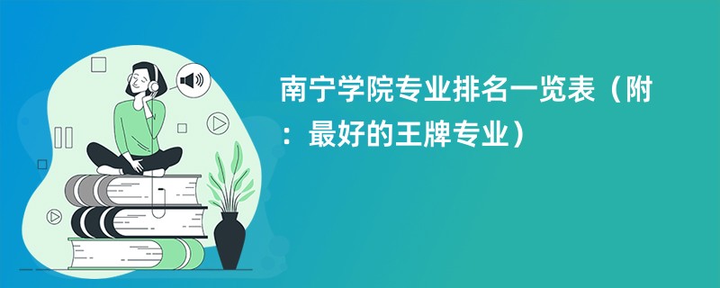 南宁大学本科需要多少分才能考上？有哪些热门专业？