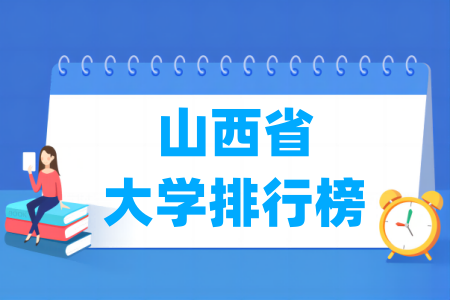 山西省有多少所公办本科学校？哪些较为知名？