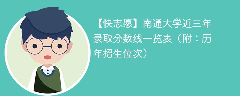 南通大学共有多少名本科生？学术水平如何？