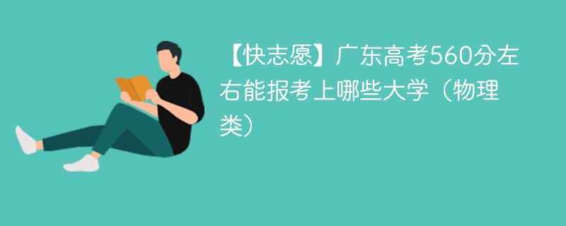 560分在广东省排名多少？录取机会怎样？