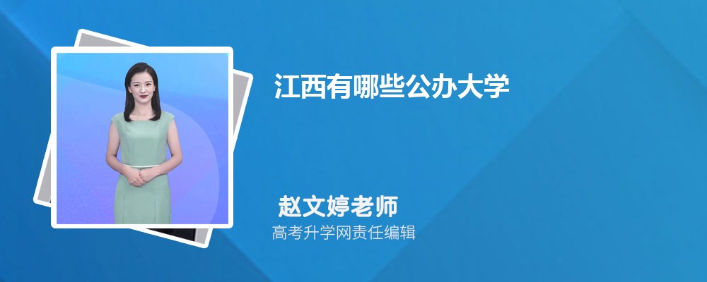 江西省有多少所公办本科院校？分布情况如何？