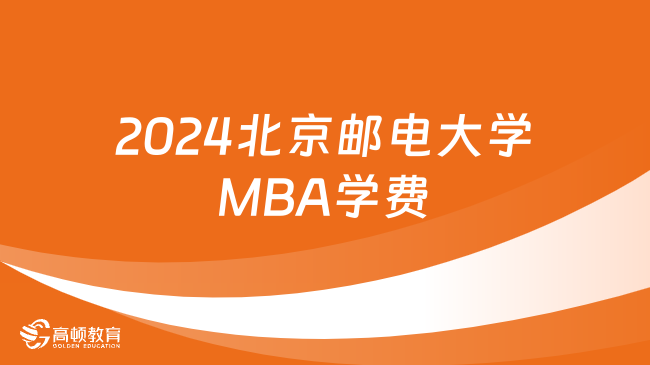 北京邮电大学MBA的学费是多少？学制几年？