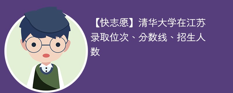 淮安多少分能上清华大学？录取机会怎样？