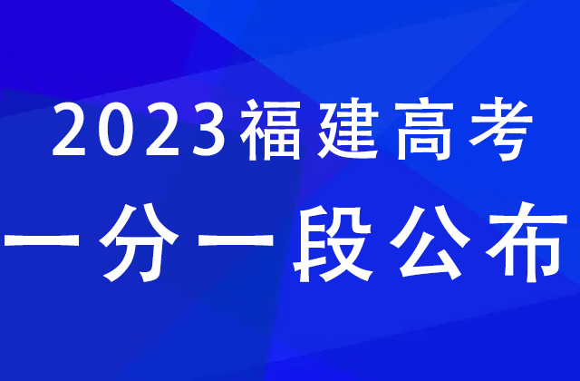 高考358分在福建省排名多少？录取机会怎样？