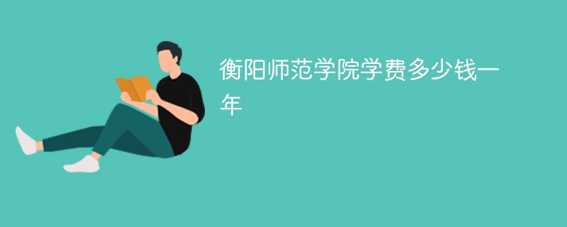 衡阳师范学校的学费是多少？学制几年？