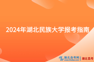 湖北民族大学的录取分数线是多少？特色专业有哪些？