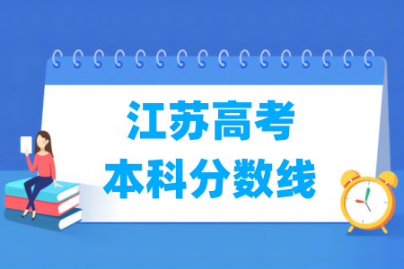 江苏省新二本理科录取分数线是多少？录取情况如何？