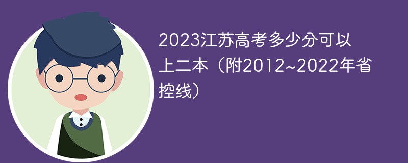 江苏省新二本理科录取分数线是多少？录取情况如何？