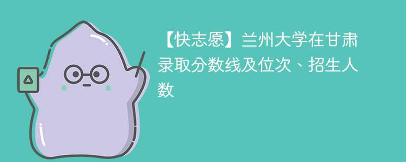 兰州大学新生有多少人？招生政策如何？