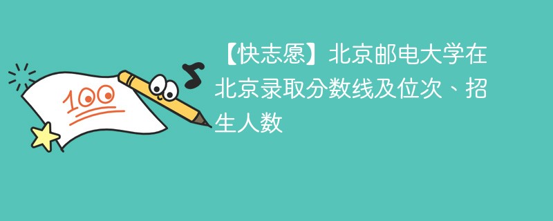 高考多少分可以上北京邮电大学？录取趋势如何？