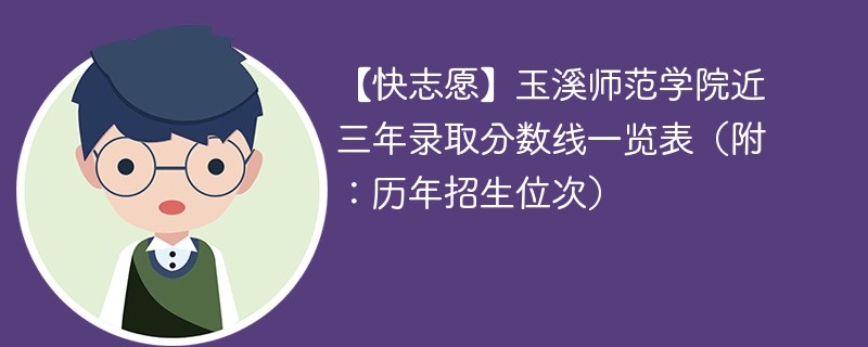 玉溪师范学院本科线的录取分数线是多少？特色专业有哪些？