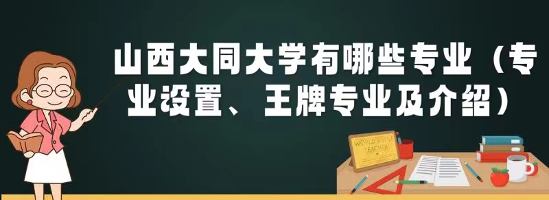 山西大同大学要多少分录取？优势专业是什么？